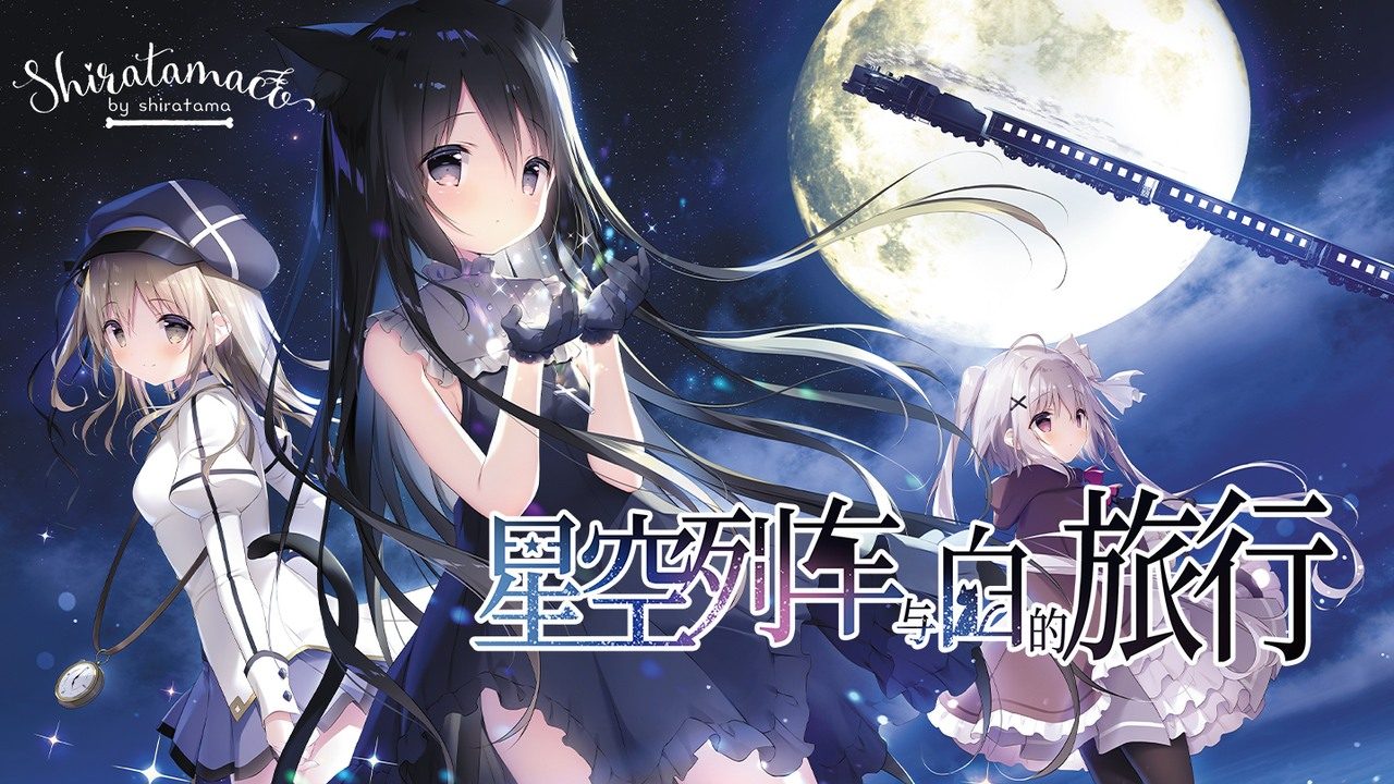 星空列车与白的旅行STEAM版 PC游戏 玩法截图
