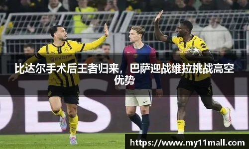 比达尔手术后王者归来，巴萨迎战维拉挑战高空优势